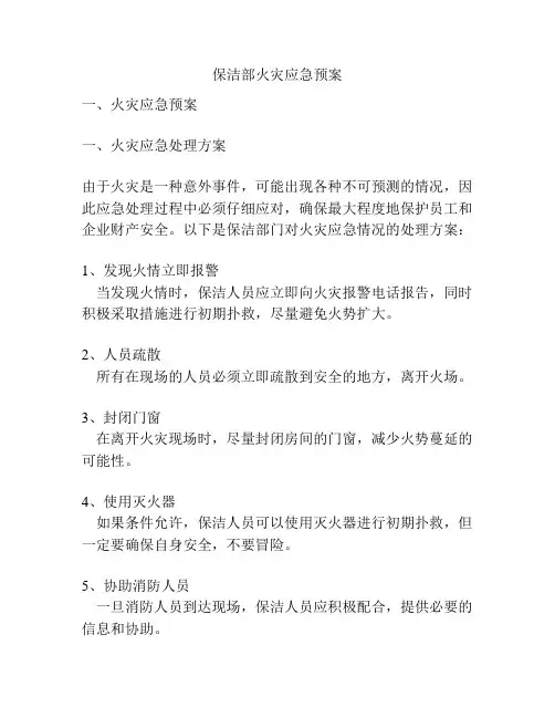 保洁部火灾应急预案