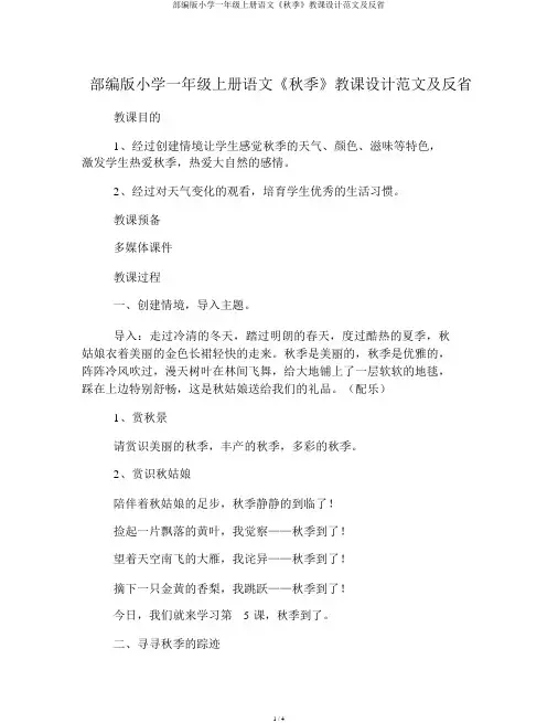 部编版小学一年级上册语文《秋天》教案范文及反思