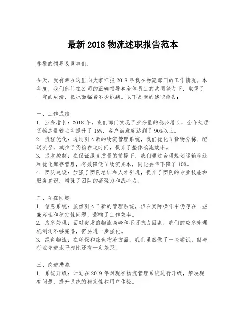 最新2018物流述职报告范本