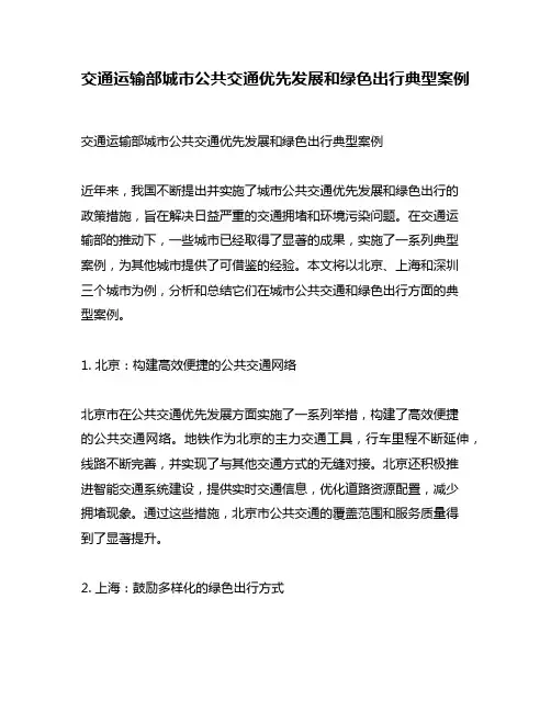 交通运输部城市公共交通优先发展和绿色出行典型案例