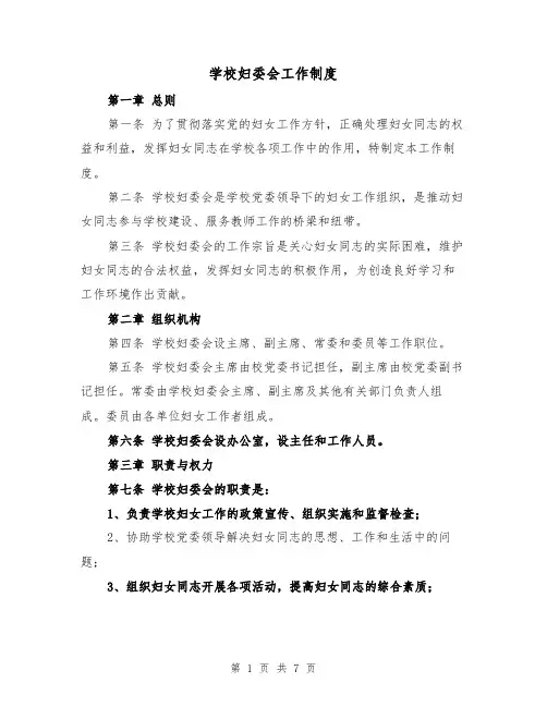 学校妇委会工作制度(三篇)