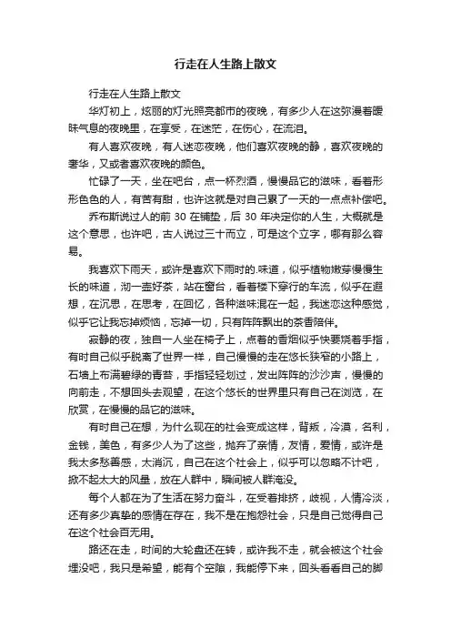 行走在人生路上散文