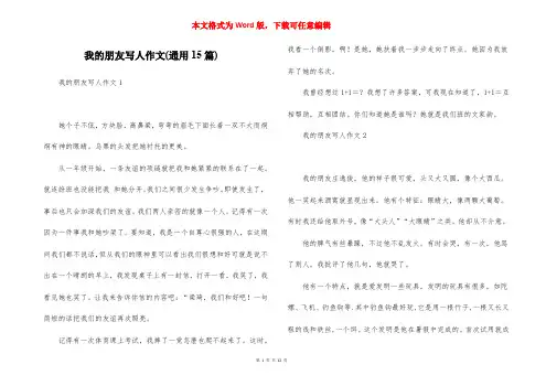我的朋友写人作文(通用15篇)