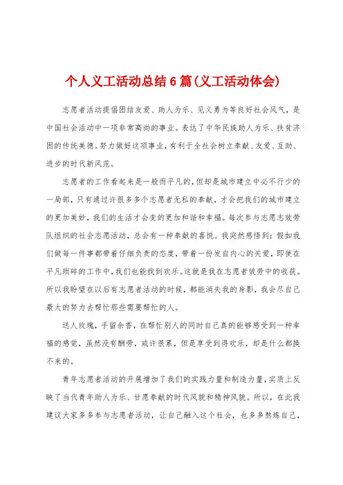 个人义工活动总结6篇(义工活动体会)