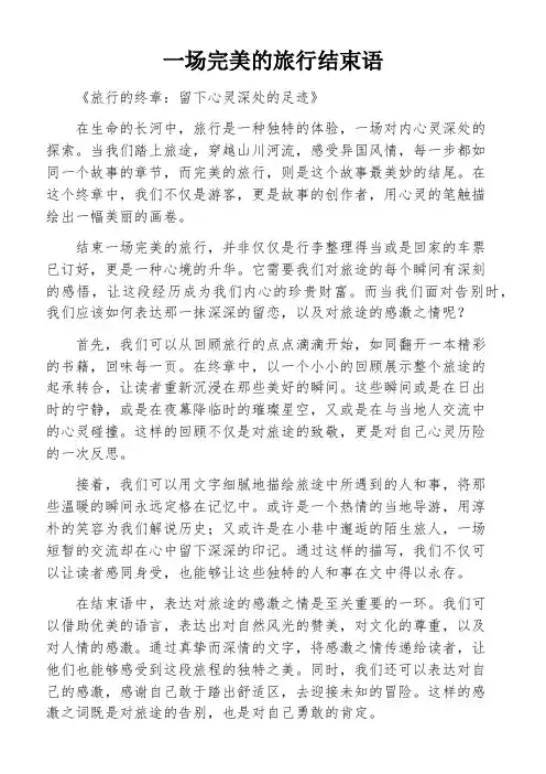 一场完美的旅行结束语