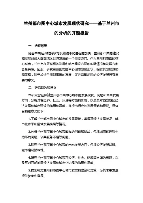 兰州都市圈中心城市发展现状研究——基于兰州市的分析的开题报告