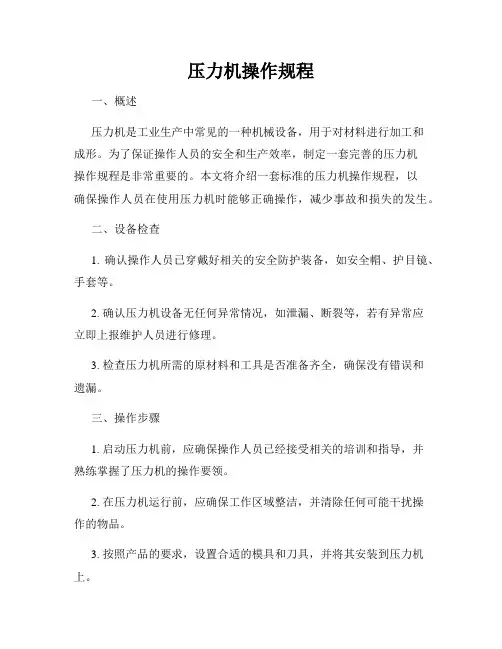 压力机操作规程