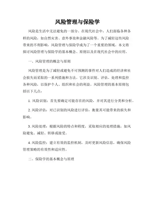 风险管理与保险学