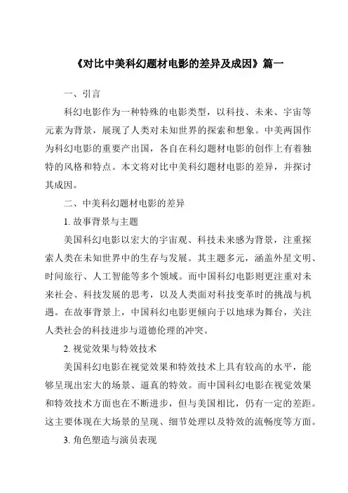 《2024年对比中美科幻题材电影的差异及成因》范文