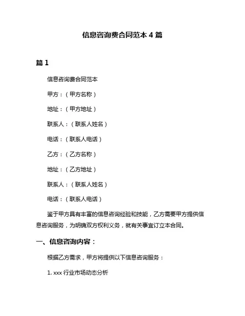 信息咨询费合同范本4篇