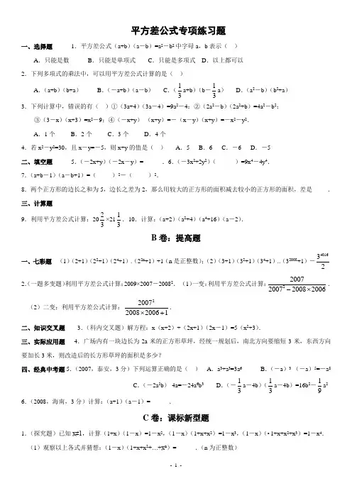 平方差、完全平方公式的应用(拔高类试题)