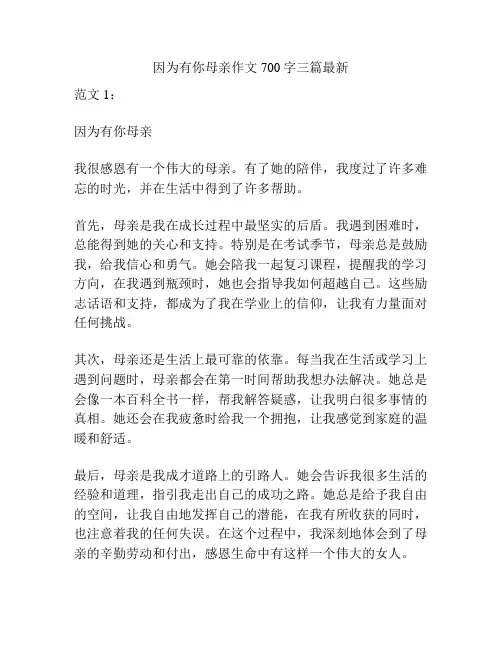 因为有你母亲作文700字三篇最新