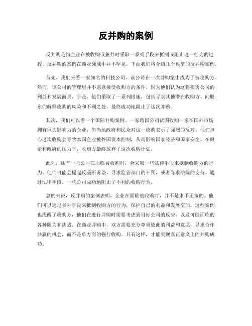 反并购的案例