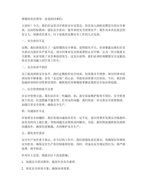 班组安全反思会发言稿范文