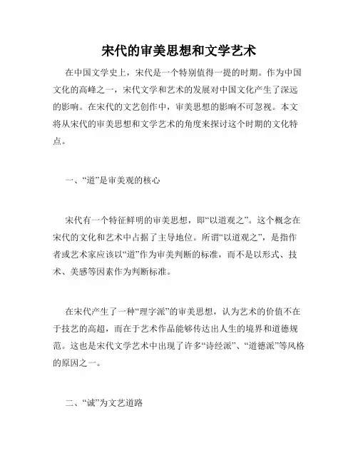 宋代的审美思想和文学艺术