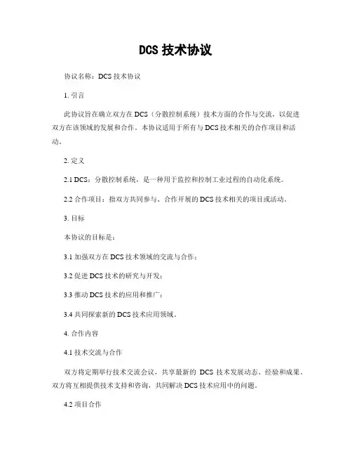 DCS技术协议
