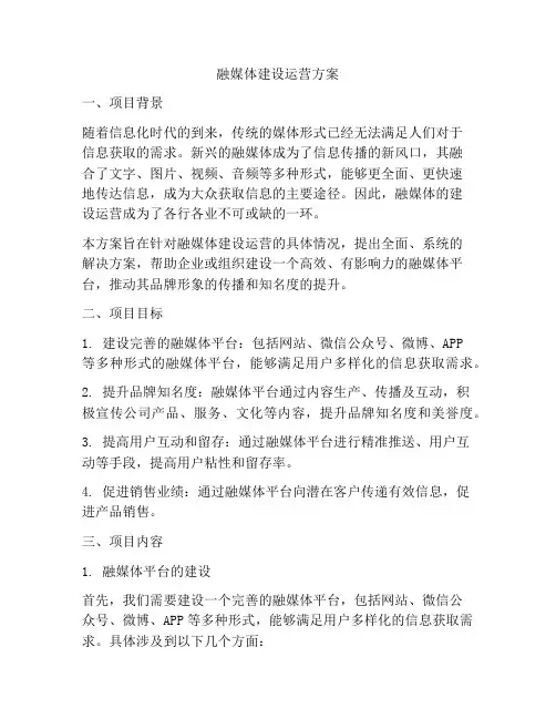 融媒体建设运营方案