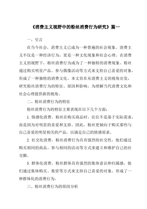 《2024年消费主义视野中的粉丝消费行为研究》范文