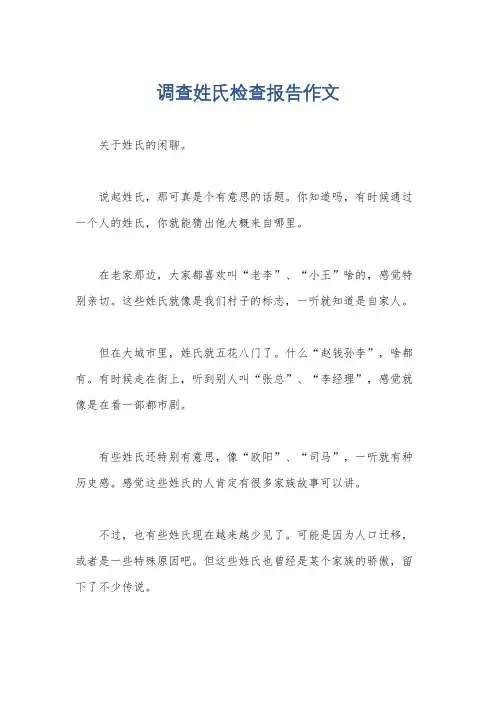 调查姓氏检查报告作文