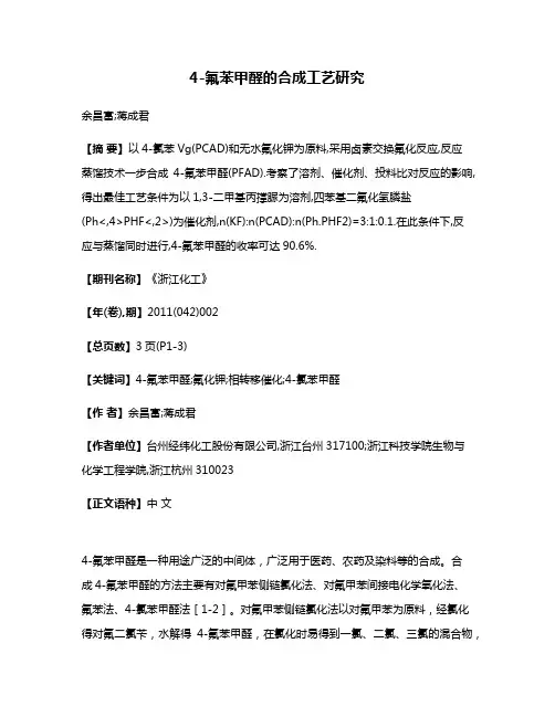 4-氟苯甲醛的合成工艺研究