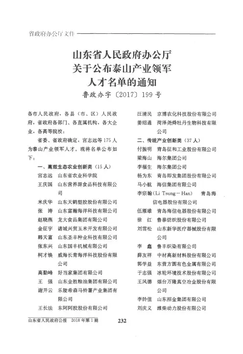 山东省人民政府办公厅关于公布泰山产业领军人才名单的通知