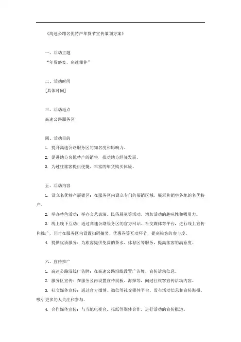 高速公路名优特产年货节宣传策划方案