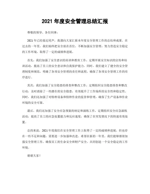 2021年度安全管理总结汇报