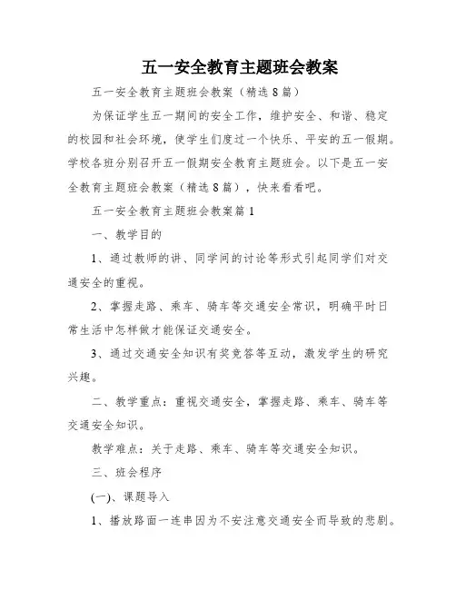 五一安全教育主题班会教案