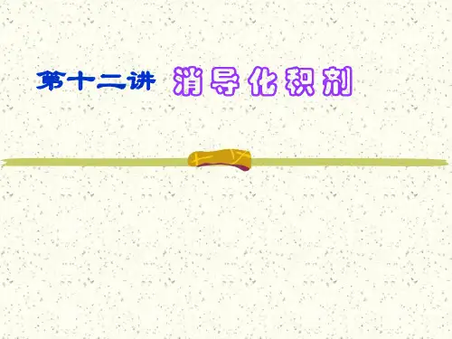 中医方剂学第12讲   消导剂