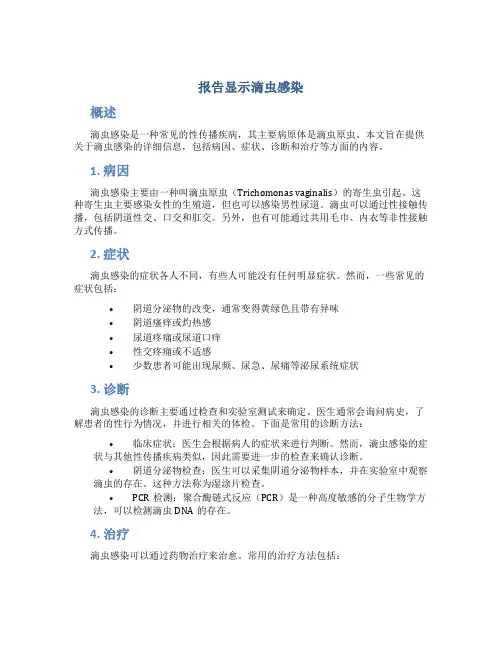 报告显示滴虫感染