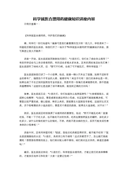 科学就医合理用药健康知识讲座内容