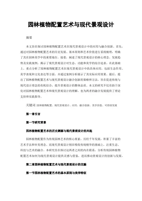 园林植物配置艺术与现代景观设计