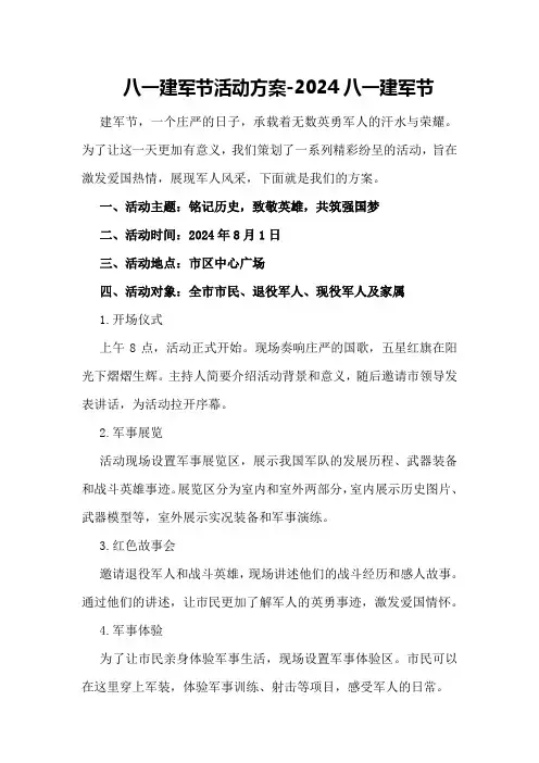 八一建军节活动方案-2024八一建军节