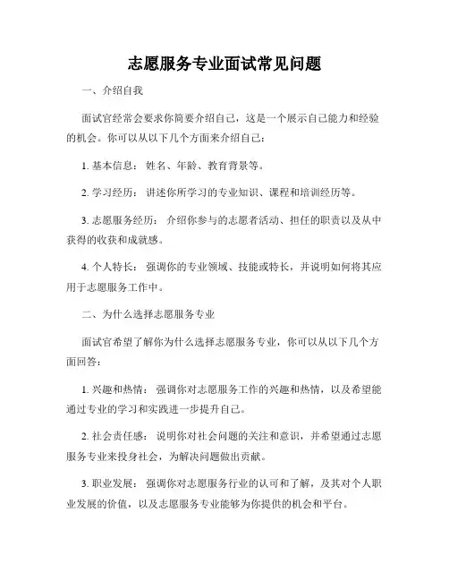 志愿服务专业面试常见问题