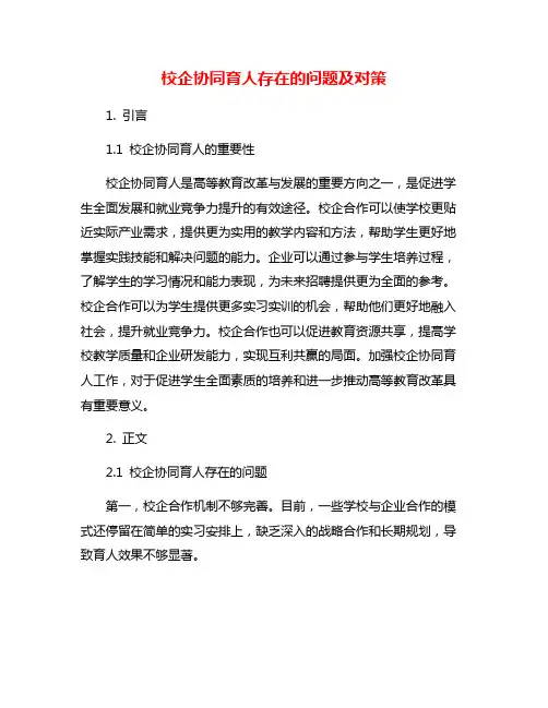 校企协同育人存在的问题及对策