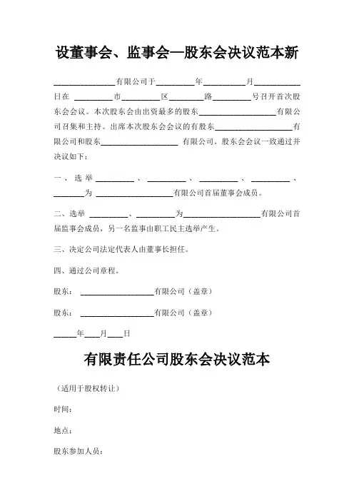 设董事会、监事会—股东会决议范本新三篇
