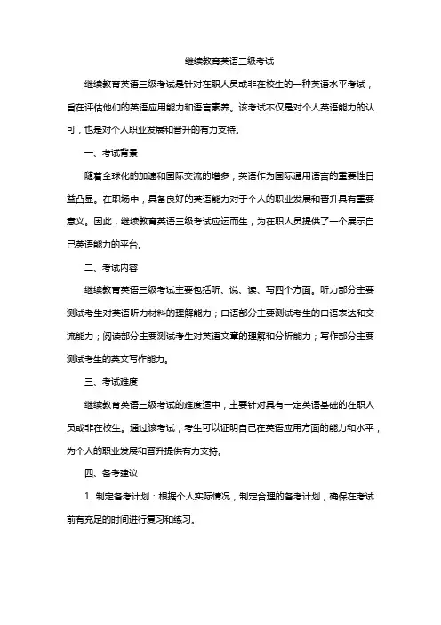 继续教育英语三级考试