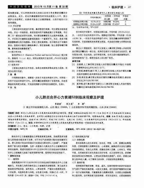 小儿肺炎合并心力衰竭52例临床观察及护理
