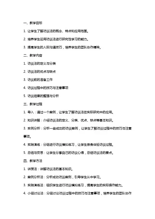 高中综合实践活动《研究性学习活动：访谈法》教案