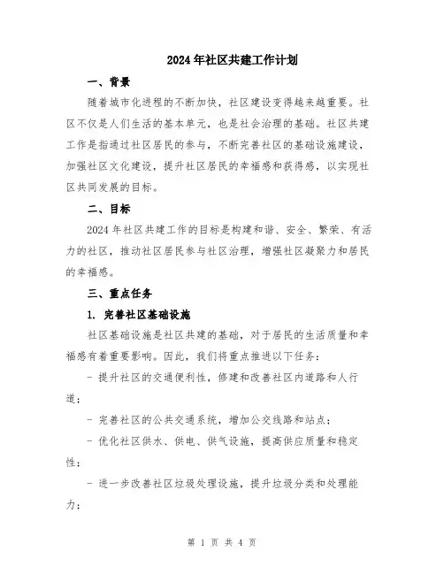 2024年社区共建工作计划