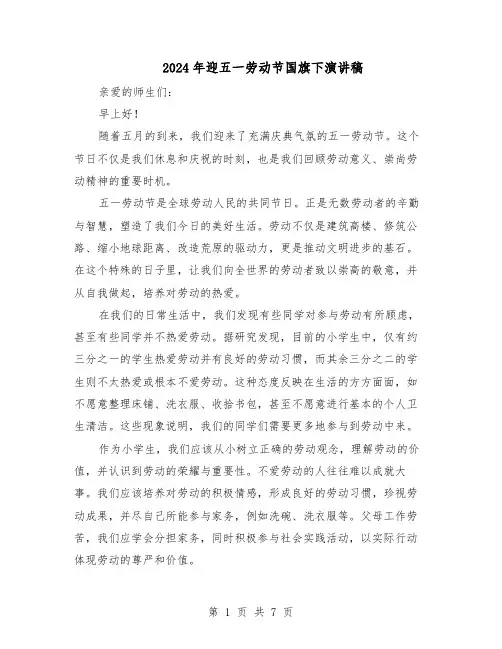 2024年迎五一劳动节国旗下演讲稿（五篇）