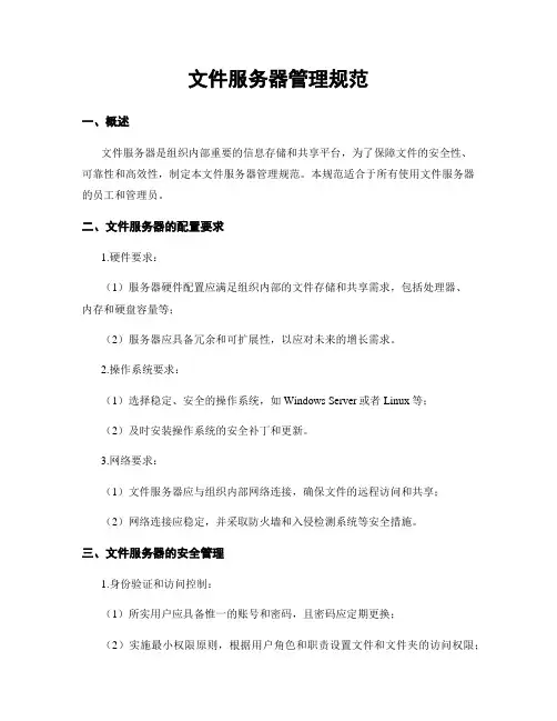 文件服务器管理规范