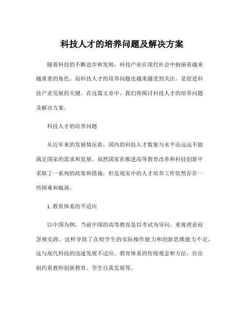 科技人才的培养问题及解决方案