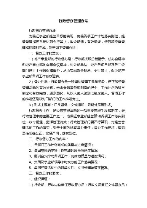 行政督办管理办法