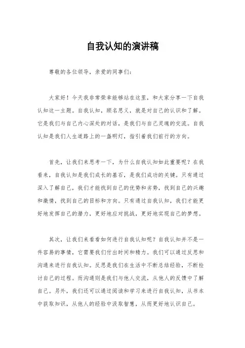 自我认知的演讲稿