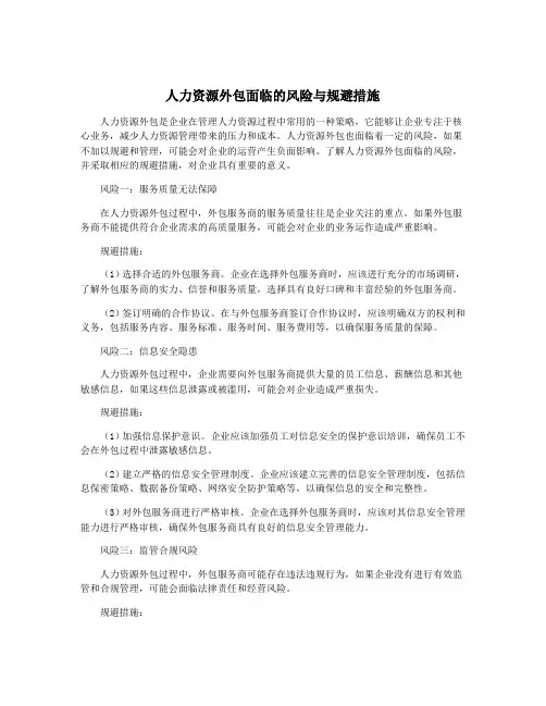 人力资源外包面临的风险与规避措施