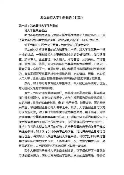 怎么看待大学生创业的（5篇）