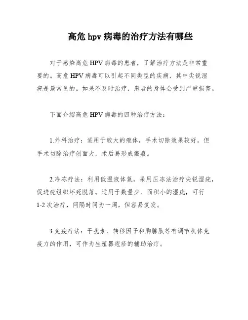 高危hpv病毒的治疗方法有哪些