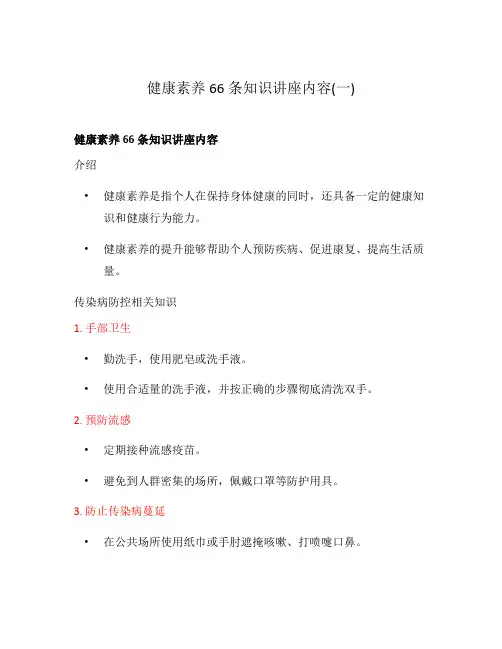 健康素养66条知识讲座内容(一)