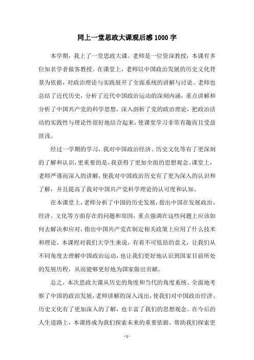 同上一堂思政大课观后感1000字
